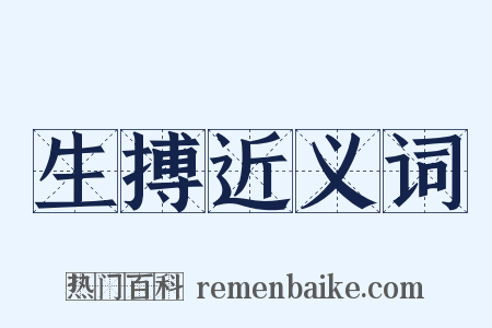 生搏近义词是什么意思的图片